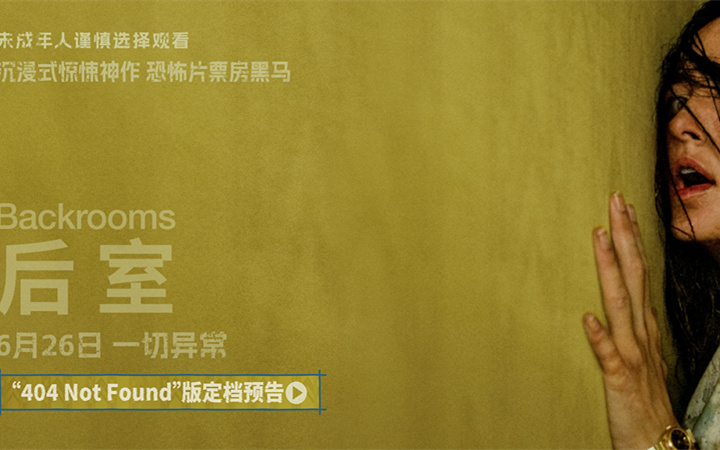 现象级爆款IP《后室》定档6月26日 年度惊悚神作席卷大银幕
