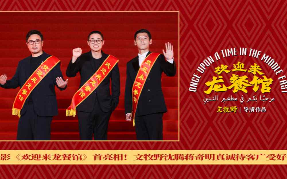 电影《欢迎来龙餐馆》首亮相！文牧野沈腾蒋奇明真诚待客广受好评