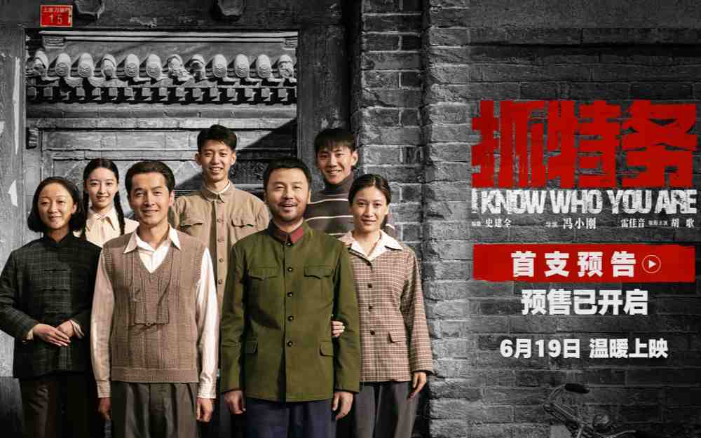 《抓特务》发布首支预告 雷佳音胡歌上演猫鼠追藏