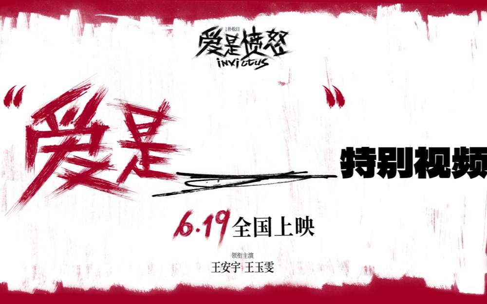 《爱是愤怒》重庆路演人气爆棚 王安宇王玉雯拆解西西弗斯式坚守 终极海报与街头采访多维度释出