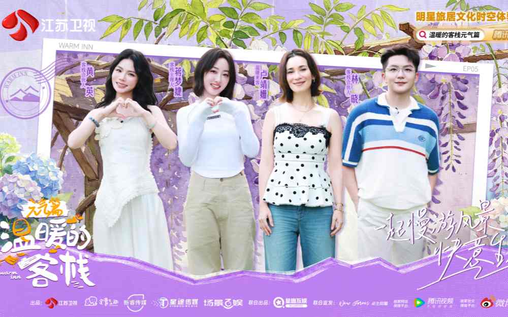 卢靖姗做客《温暖的客栈·元气篇》,携手蒋梦婕、黄英开启初夏松弛之旅,揭秘日常幸福
