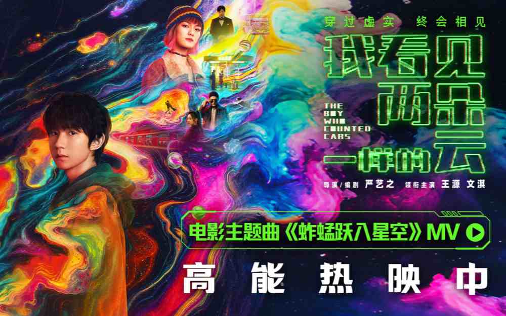 电影《我看见两朵一样的云》今日正式上映 王源文淇携手冲破虚实迷局找回真实坐标