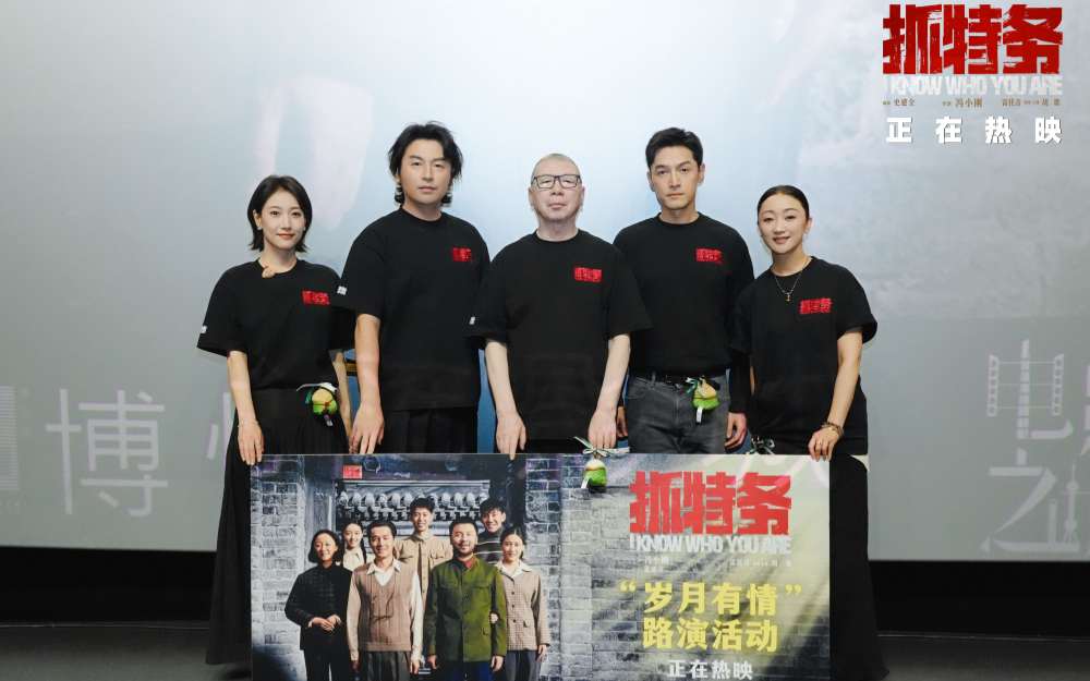 《抓特务》上海路演获赞“拍给老百姓的电影” 观众力荐带父母观影
