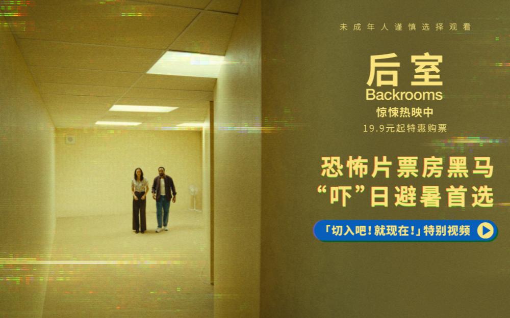 全球恐怖片票房黑马《后室》今日上映 沉浸体验异度空间窒息惊悚感
