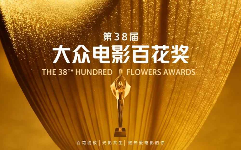 第38届大众电影百花奖延长观众投票期