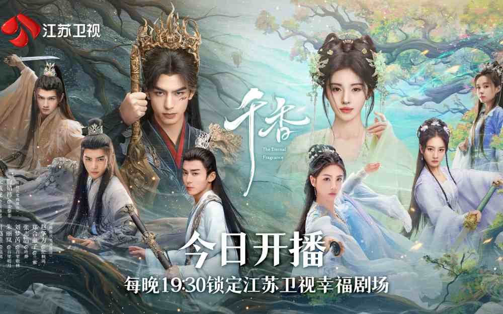 江苏卫视《千香》今晚开播,宋威龙、鞠婧祎领衔主演