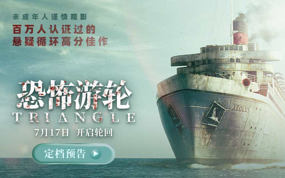 高分悬疑口碑电影《恐怖游轮》定档7月17日暑期C位