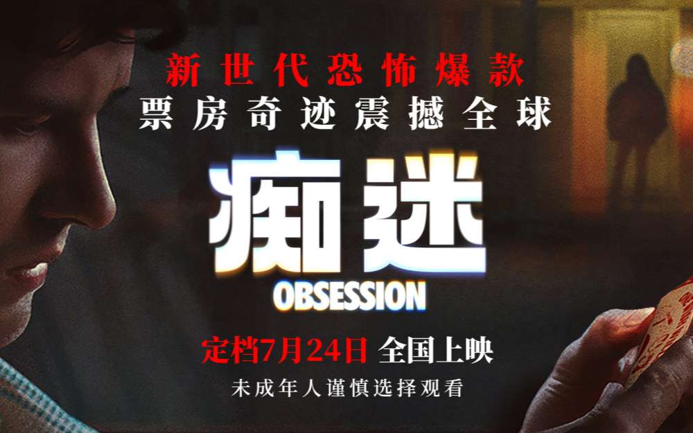 新世代爆款恐怖电影《痴迷》定档7月24日 惊悚爱情风暴席卷大银幕