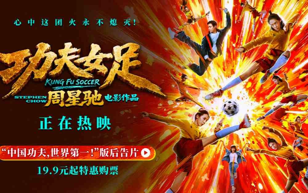 周星驰《功夫女足》曝新后告片及海报 中国功夫踢出血性