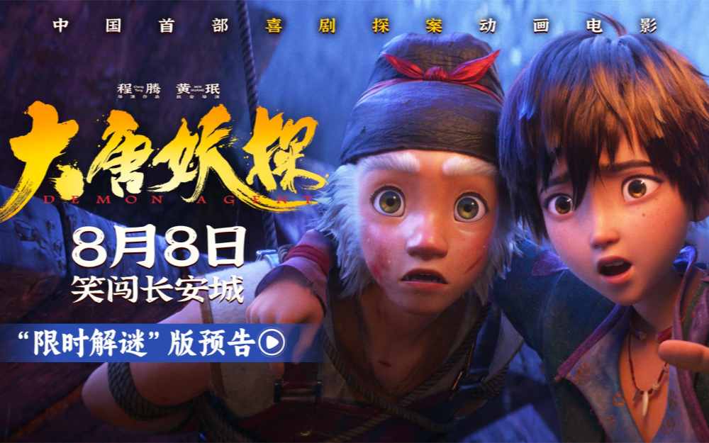 电影《大唐妖探》曝“限时解谜”版预告 8月8日看探案搭子破谜案!