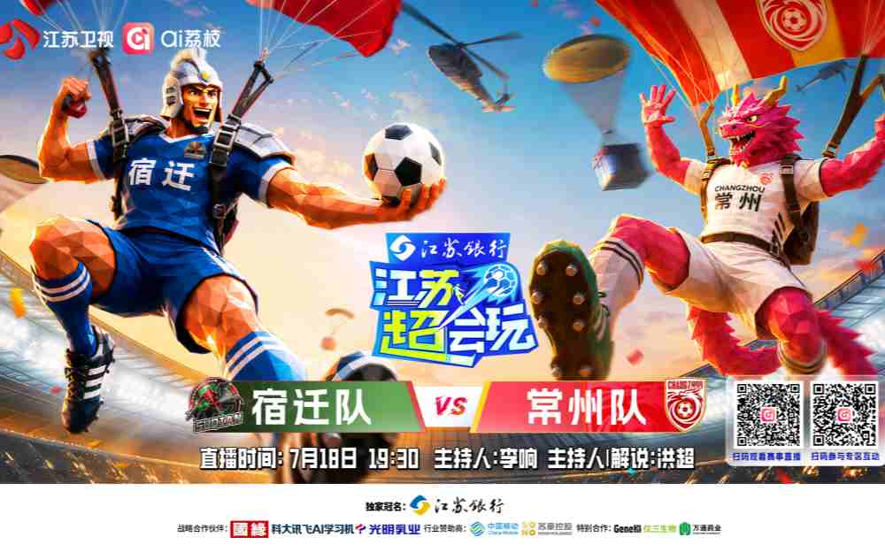 《江苏超会玩》再迎焦点对决,宿迁队、常州队正面交锋