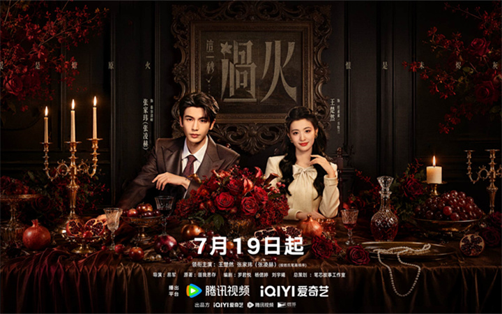 《这一秒过火》定档7月19日 极情绝爱心如烈火开启乱世爱恨燎原