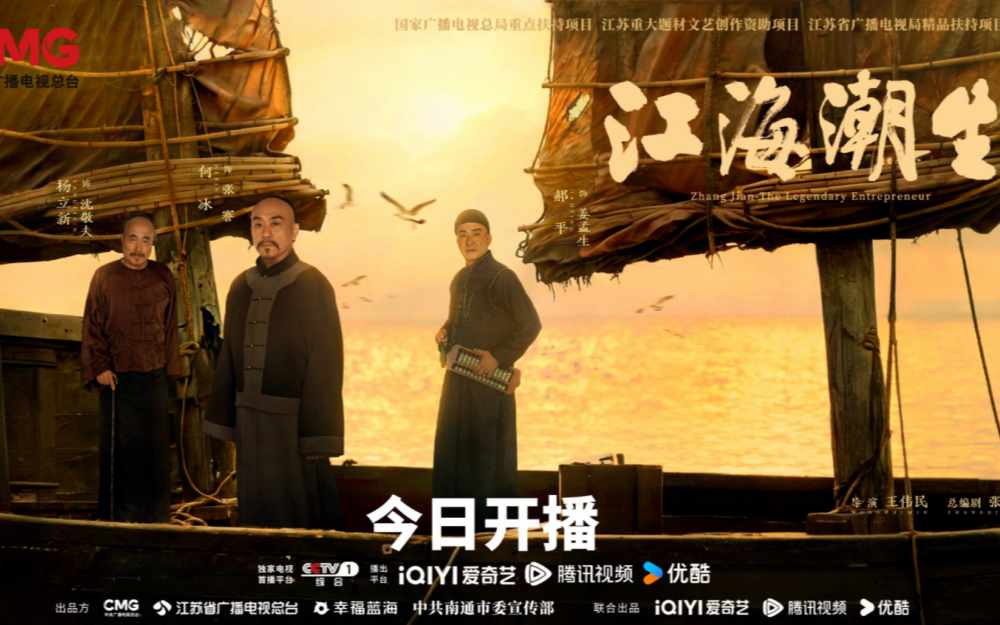 重大历史题材电视剧《江海潮生》7月20日正式开播,再现近代实业家张謇传奇人生