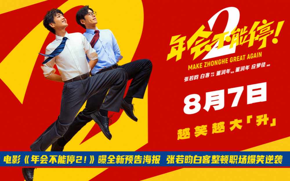 电影《年会不能停2!》曝全新预告海报 张若昀白客整顿职场爆笑逆袭