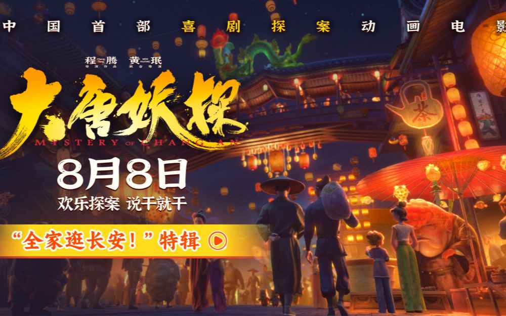 电影《大唐妖探》曝最新特辑 全家逛长安大开眼界好新鲜