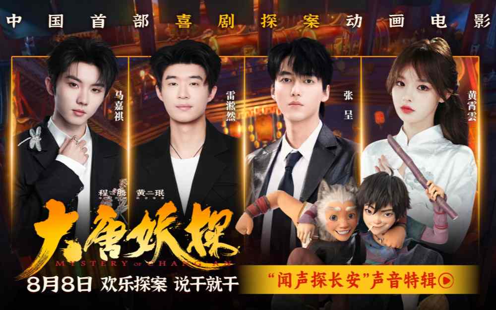 电影《大唐妖探》曝声音特辑 马嘉祺黄霄雲唱响少年热血之歌！