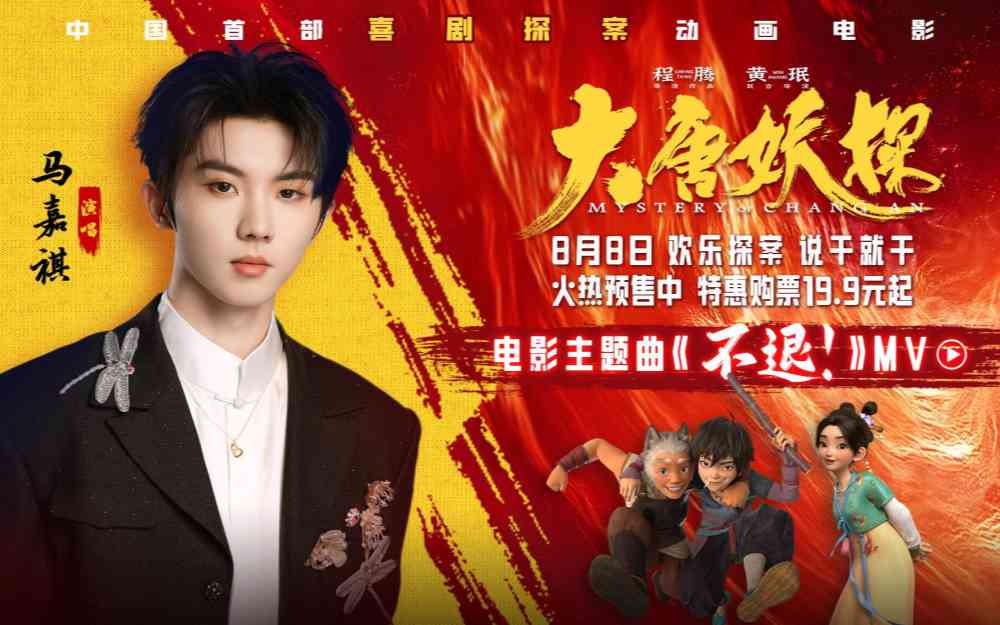 电影《大唐妖探》预售开启!马嘉祺献唱主题曲《不退!》邀你共赴探案之旅