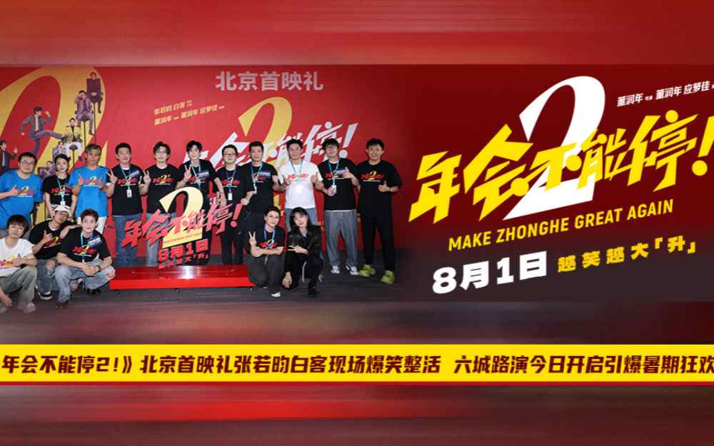 《年会不能停2!》北京首映礼笑声不能停 六城路演今日启程引爆暑期狂欢
