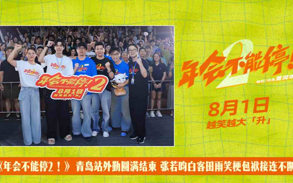 《年会不能停2!》青岛路演圆满结束 张若昀白客大鹏田雨笑梗包袱接连不断