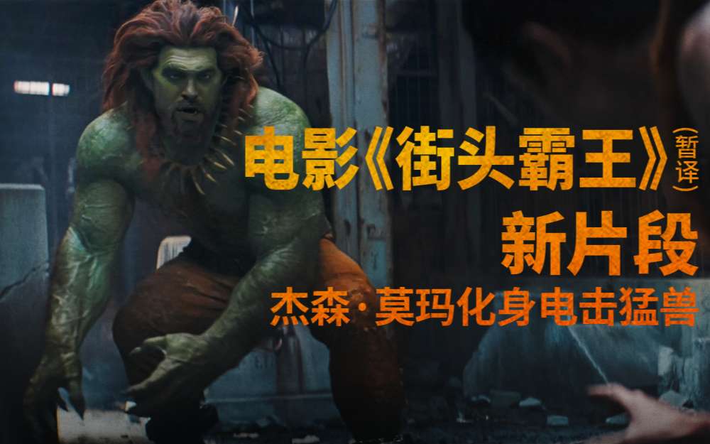 杰森·莫玛化身电击猛兽!《街头霸王》真人电影布兰卡单人预告震撼发布