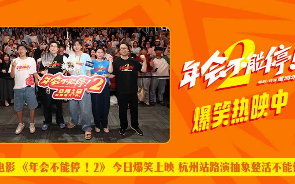 电影《年会不能停!2》今日爆笑上映 杭州站路演抽象整活不能停