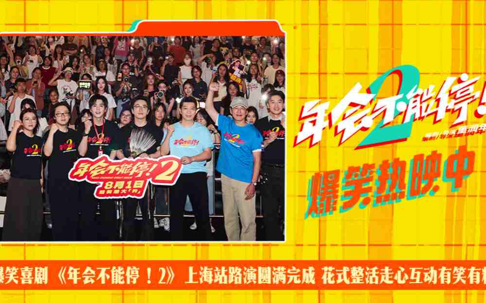 爆笑喜剧《年会不能停！2》上海站路演圆满完成 花式整活走心互动有笑有料