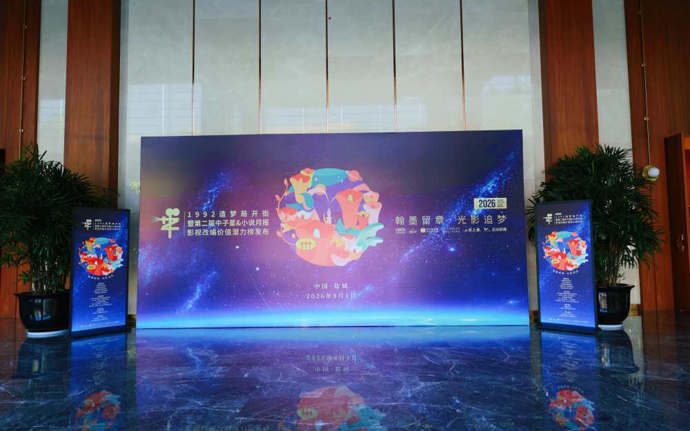 翰墨留章·光影追梦：1992造梦局开街暨第二届“中子星·小说月报影视改编价值潜力榜”发布会在盐城举行