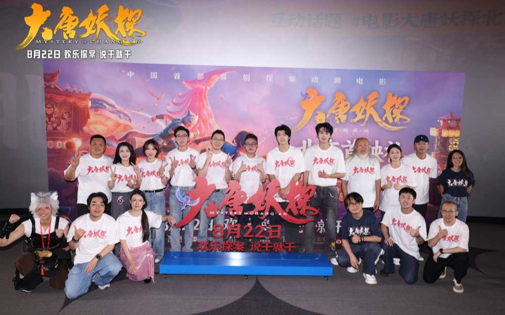 电影《大唐妖探》北京首映礼 欢乐探案获观众盛赞：“夯！”