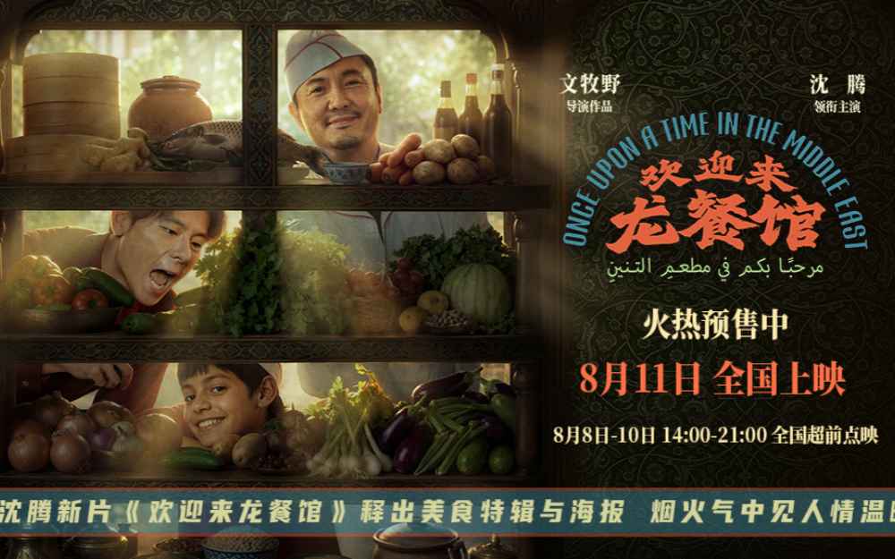 沈腾新片《欢迎来龙餐馆》释出美食特辑与海报 烟火气中见人情温暖