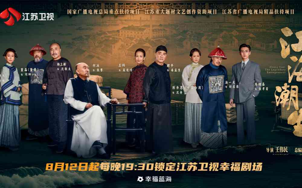 重大历史剧《江海潮生》8月12日定档江苏卫视，何冰演绎张謇实业救国人生