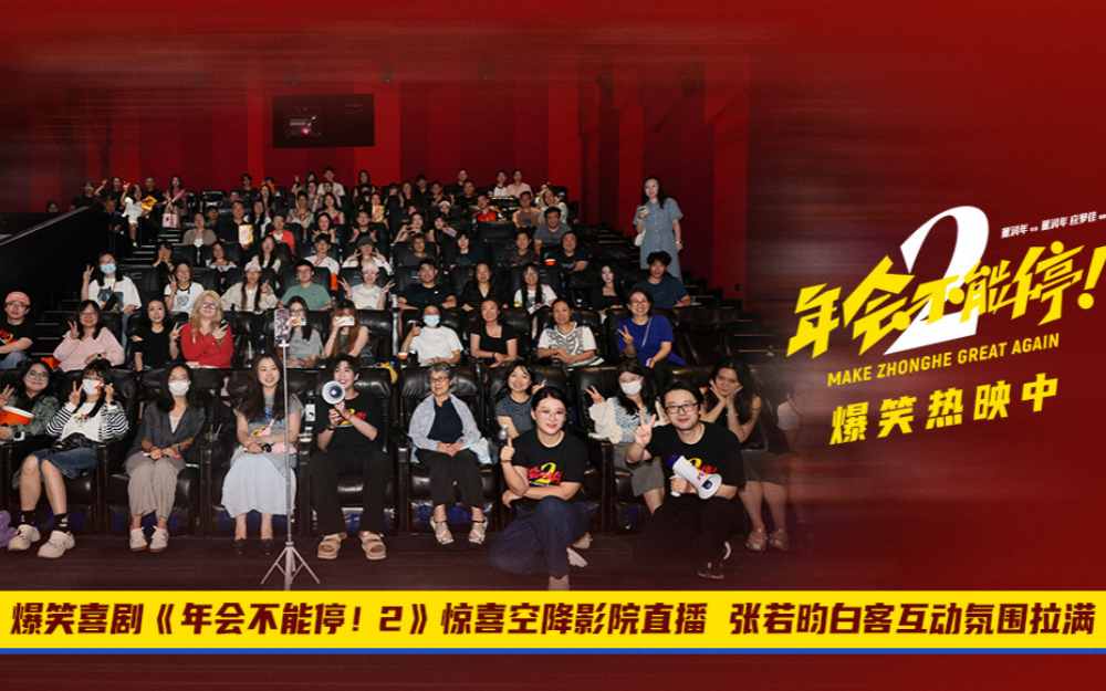 爆笑喜剧《年会不能停！2》惊喜空降影院直播 张若昀白客互动氛围拉满