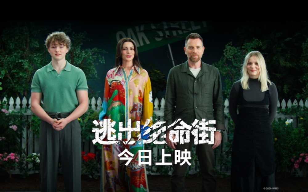 恐龙惊悚巨制《逃出绝命街》今日上映！安妮·海瑟薇“龙”口求生