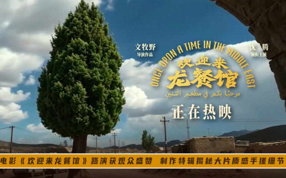 电影《欢迎来龙餐馆》路演获观众盛赞 制作特辑揭秘大片质感手搓细节