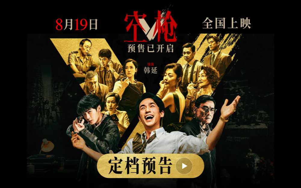 韩延导演新作《空枪》定档8月19日 朱一龙领衔 “黄金”阵容集结登场