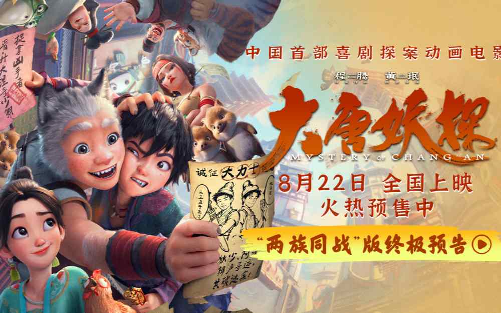 动画电影《大唐妖探》发布终极预告 全国路演笔尖上造梦收获热烈反响